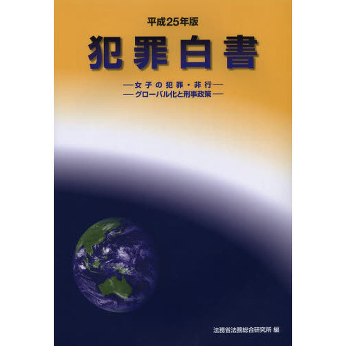 犯罪白書　平成２５年版「女子の犯罪・非行　グローバル化と刑事政策」
