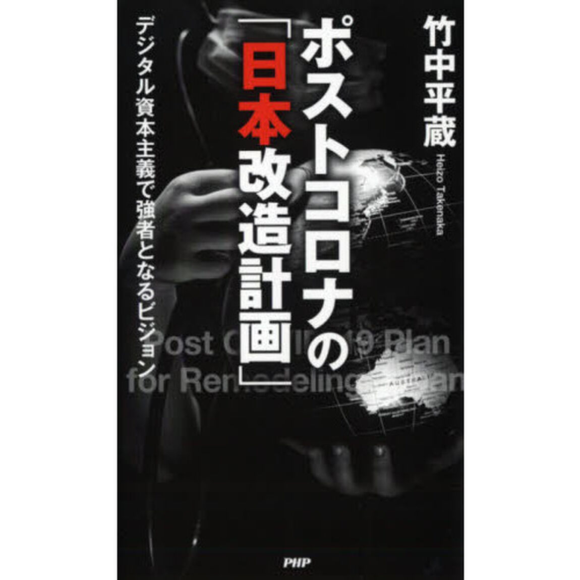 ポストコロナの「日本改造計画」　デジタル資本主義で強者となるビジョン