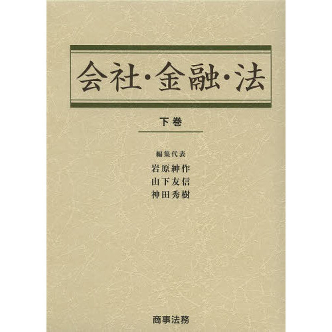 会社・金融・法　下巻