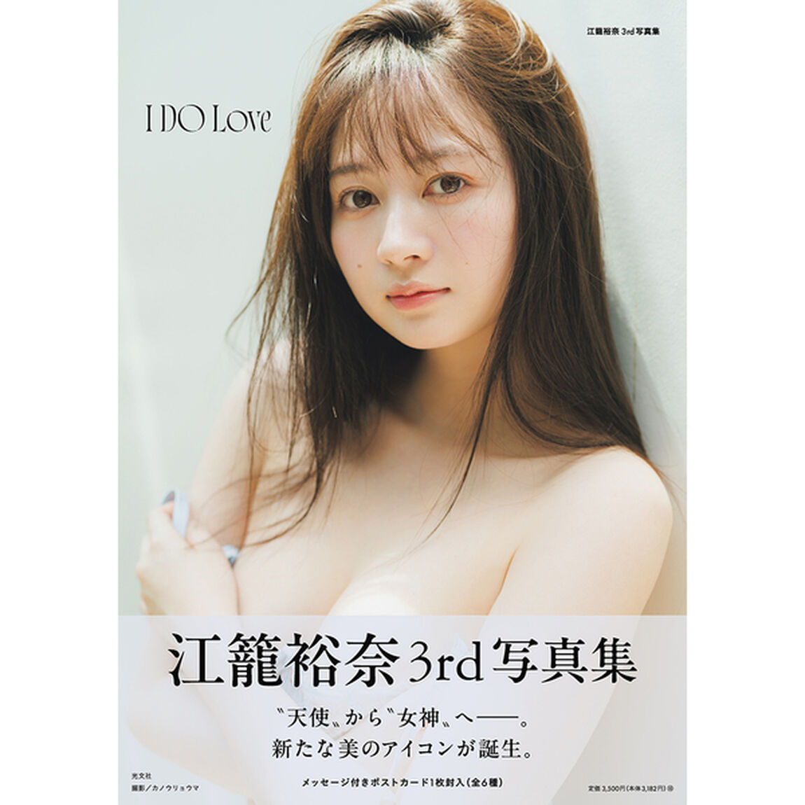 江籠裕奈 3rd 写真集 I DO Love【通常カバーVer.】【セブンネット限定特典：生写真 1枚付き】