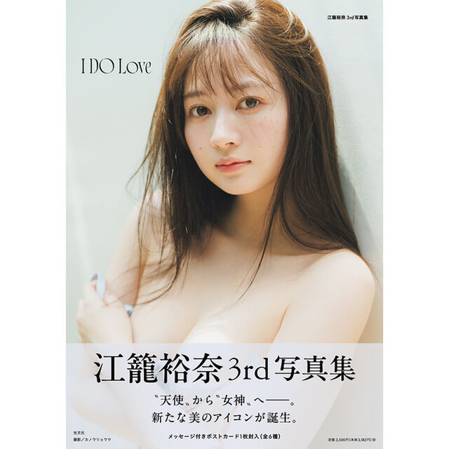 江籠裕奈 3rd 写真集 I DO Love【通常カバーVer.】【セブンネット限定特典：生写真 1枚付き】