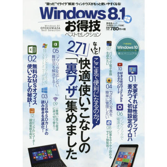 Ｗｉｎｄｏｗｓ　８．１お得技ベストセレクション　〔２０１５〕