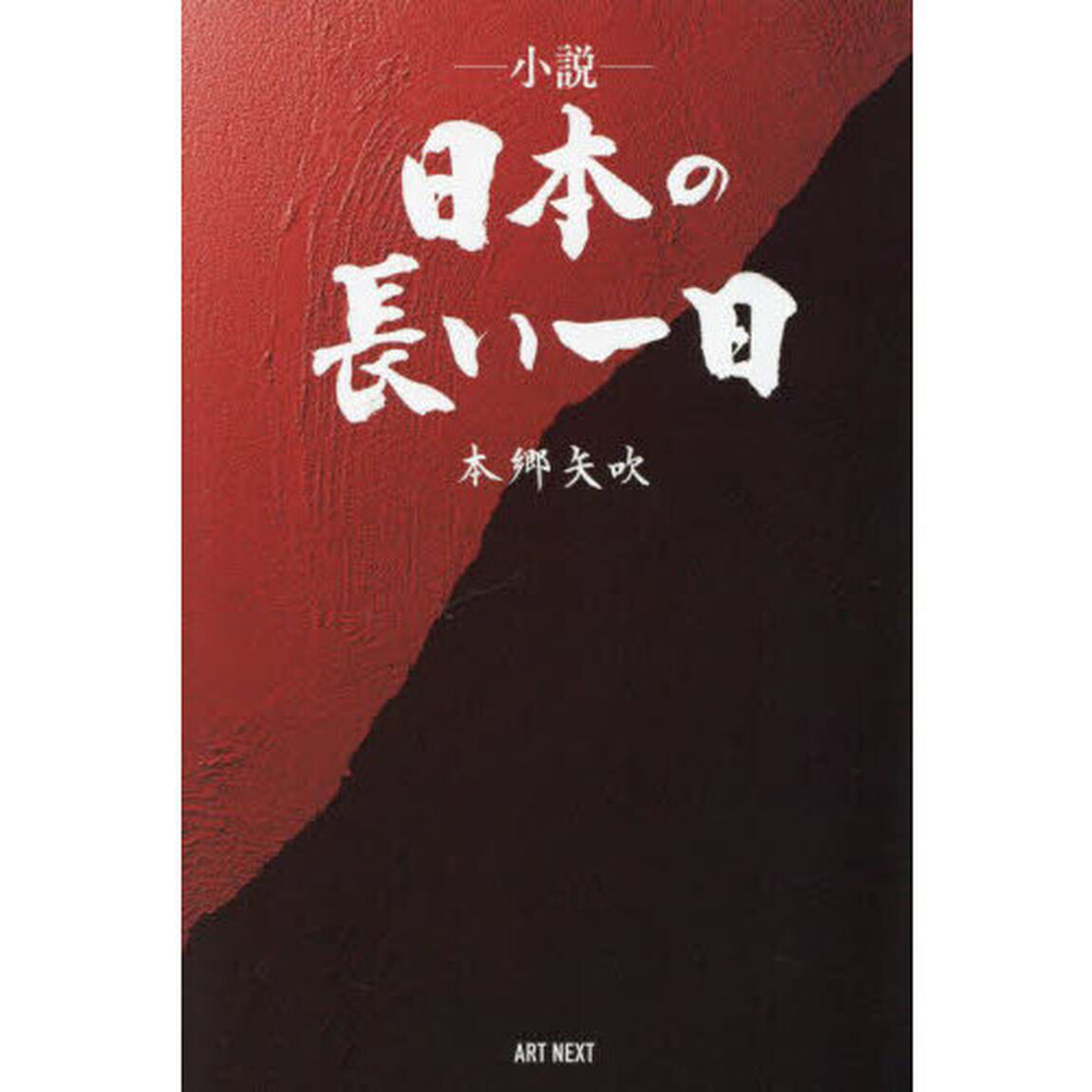 小説日本の長い一日