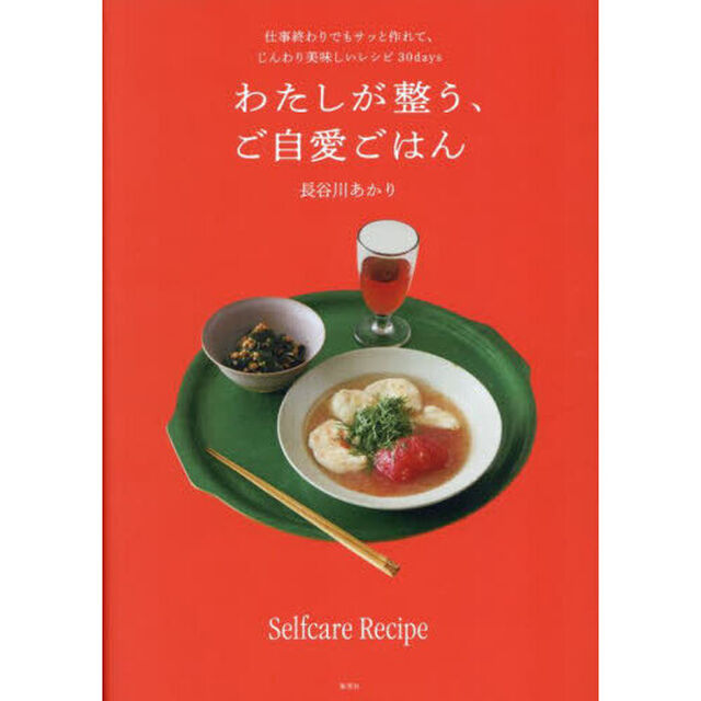 わたしが整う、ご自愛ごはん　仕事終わりでもサッと作れて、じんわり美味しいレシピ３０ｄａｙｓ
