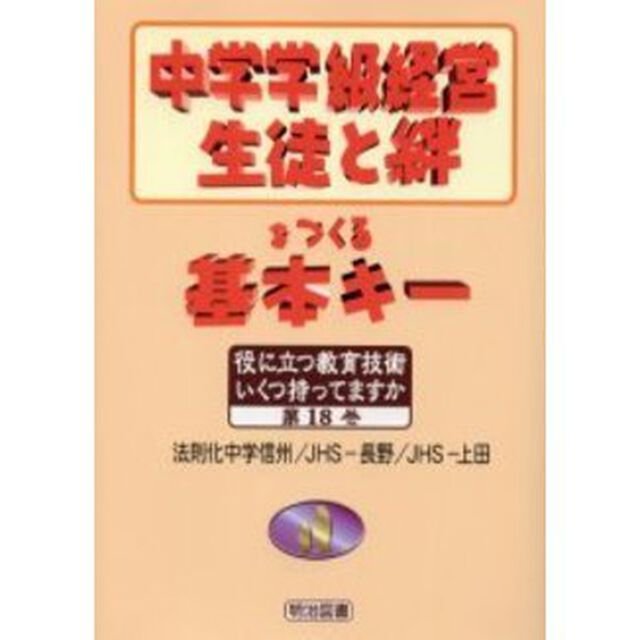 中学学級経営生徒と絆をつくる基本キー