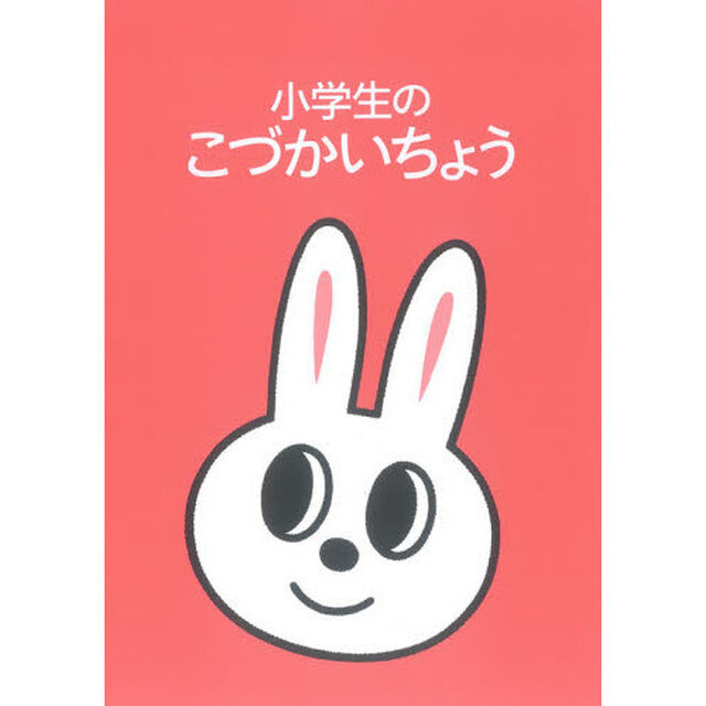 小学生のこづかいちょう　うさぎ