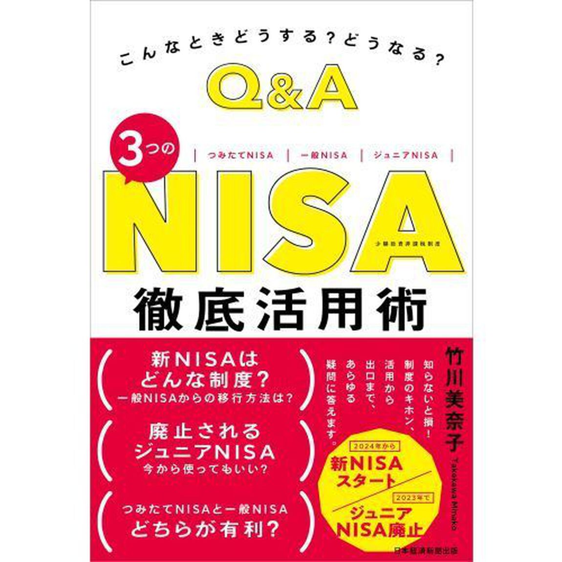 Ｑ＆Ａ３つのＮＩＳＡ徹底活用術　こんなときどうする？どうなる？　つみたてＮＩＳＡ｜一般ＮＩＳＡ｜ジュニアＮＩＳＡ