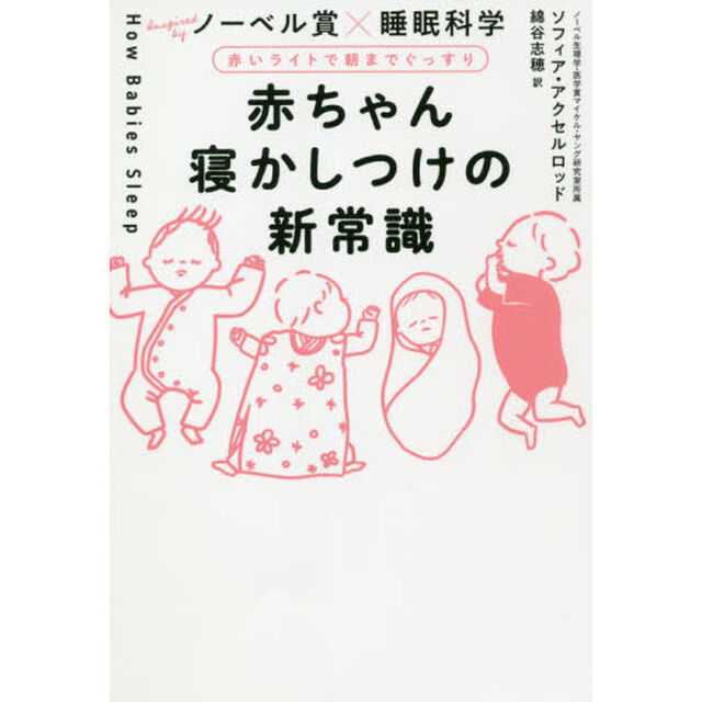 赤ちゃん寝かしつけの新常識　赤いライトで朝までぐっすり　ノーベル賞&times;睡眠科学