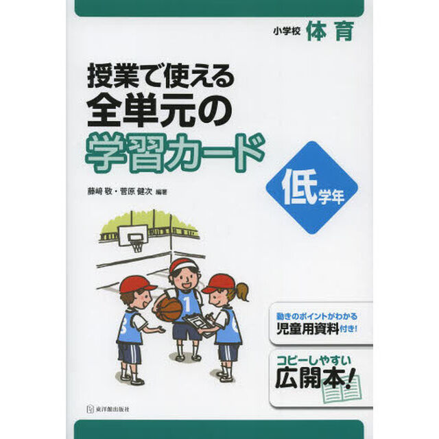 授業で使える全単元の学習カード　小学校体育　低学年