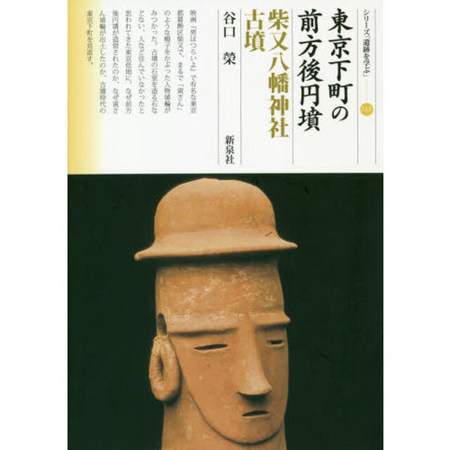 東京下町の前方後円墳　柴又八幡神社古墳