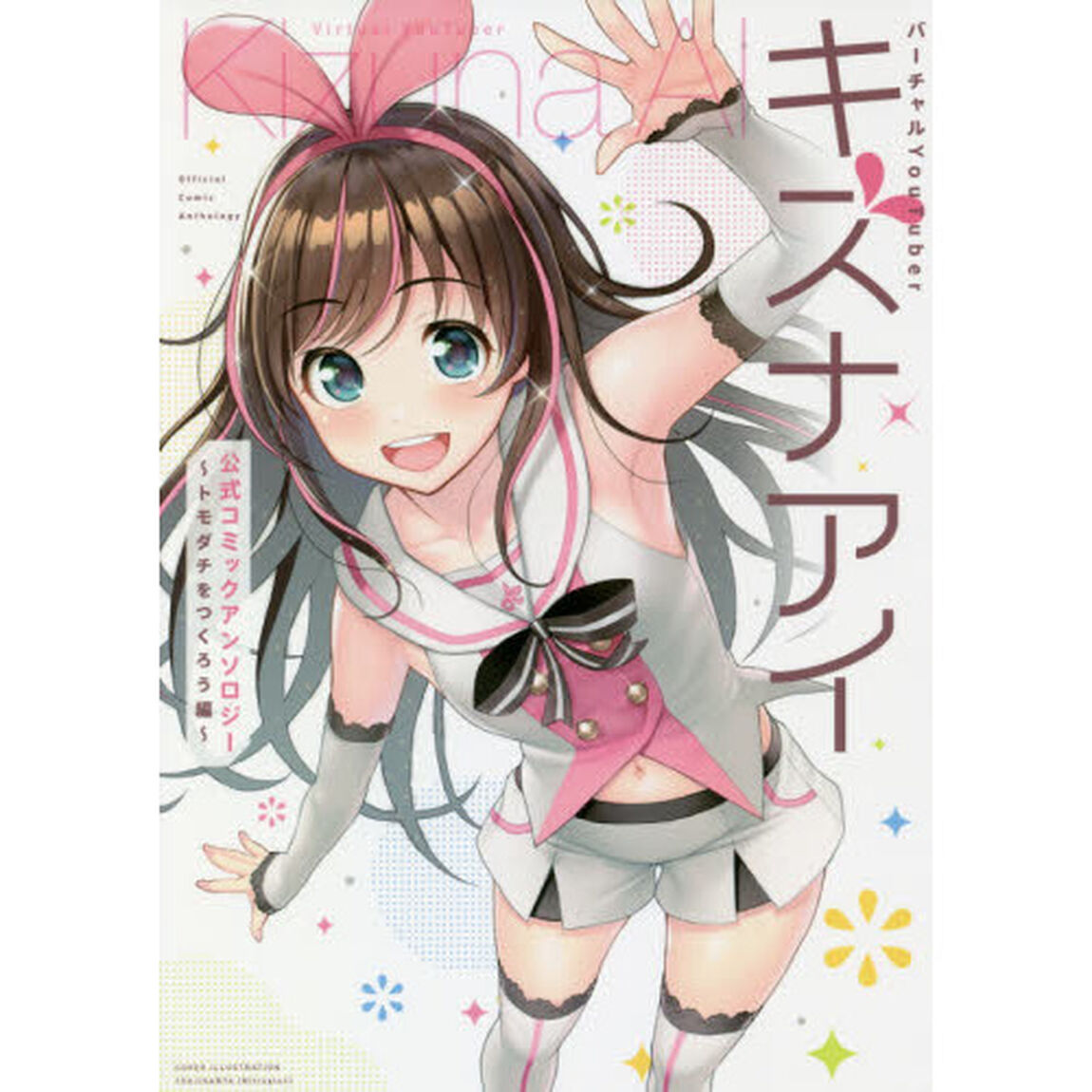 バーチャルＹｏｕＴｕｂｅｒキズナアイ公式コミックアンソロジー　トモダチをつくろう編