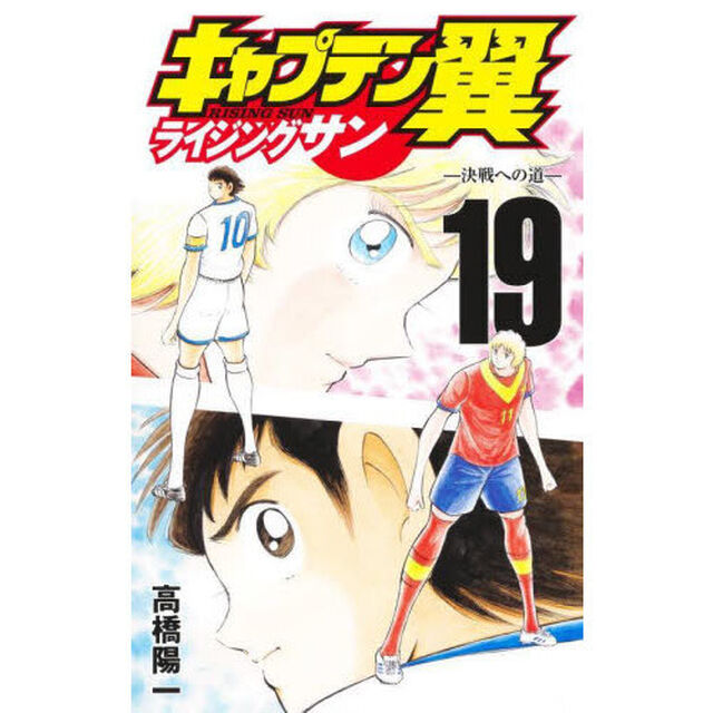 キャプテン翼ライジングサン　１９「決戦への道」
