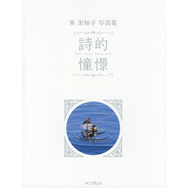 詩的憧憬　名もなき風景と２８の小さな物語　米美知子写真集