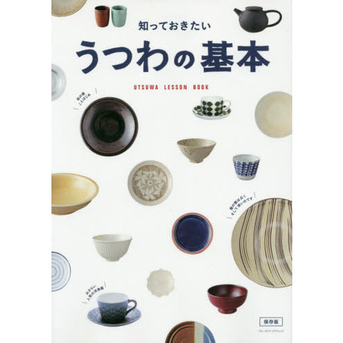 うつわの基本　知っておきたい