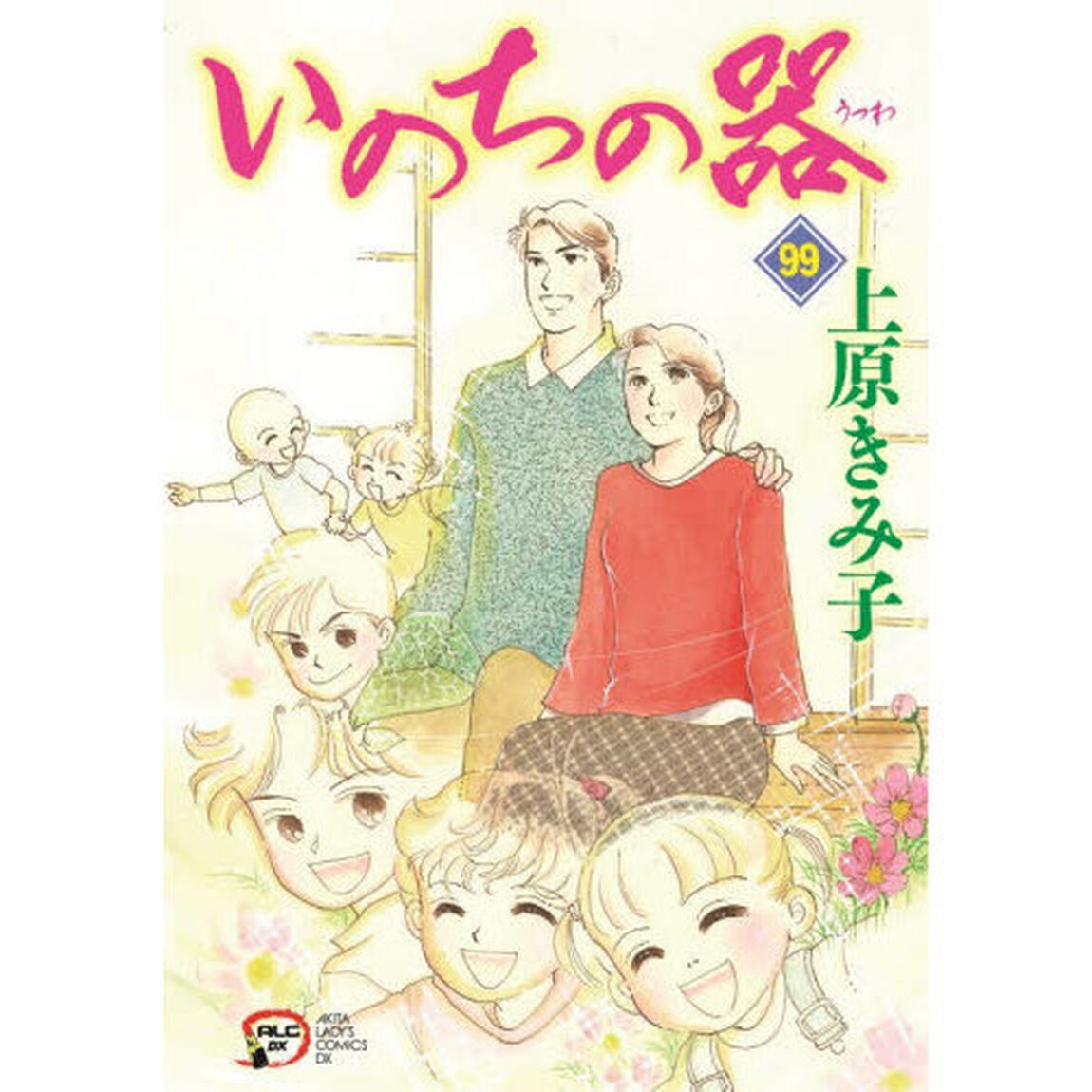 いのちの器　９９