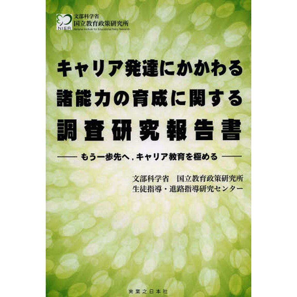 キャリア発達にかかわる諸能力の育成に関する調査研究報告書　もう一歩先へ，キャリア教育を極める