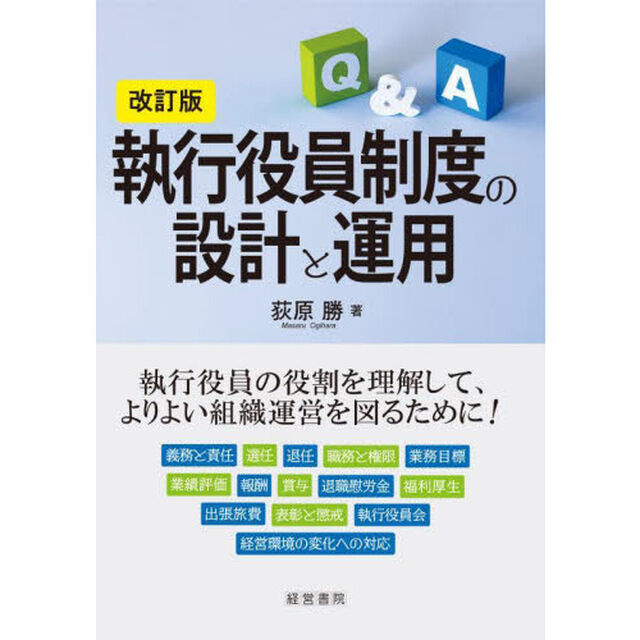 執行役員制度の設計と運用　Ｑ＆Ａ「改訂版」