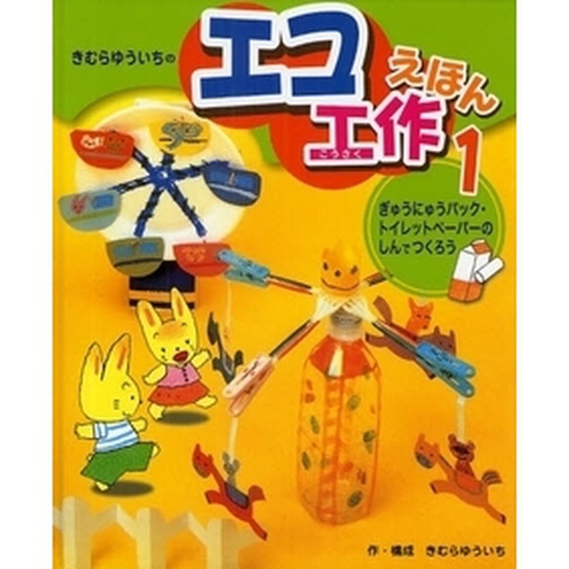きむらゆういちのエコ工作えほん　１「ぎゅうにゅうパック・トイレットペーパーのしんでつくろう」