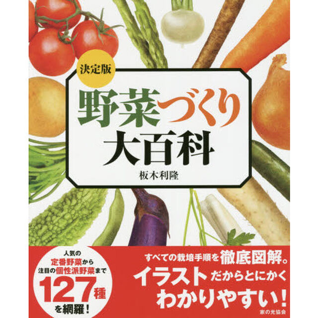野菜づくり大百科　決定版