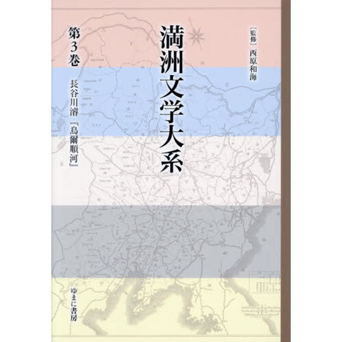 満洲文学大系　第３巻「長谷川濬『鳥爾順河』」