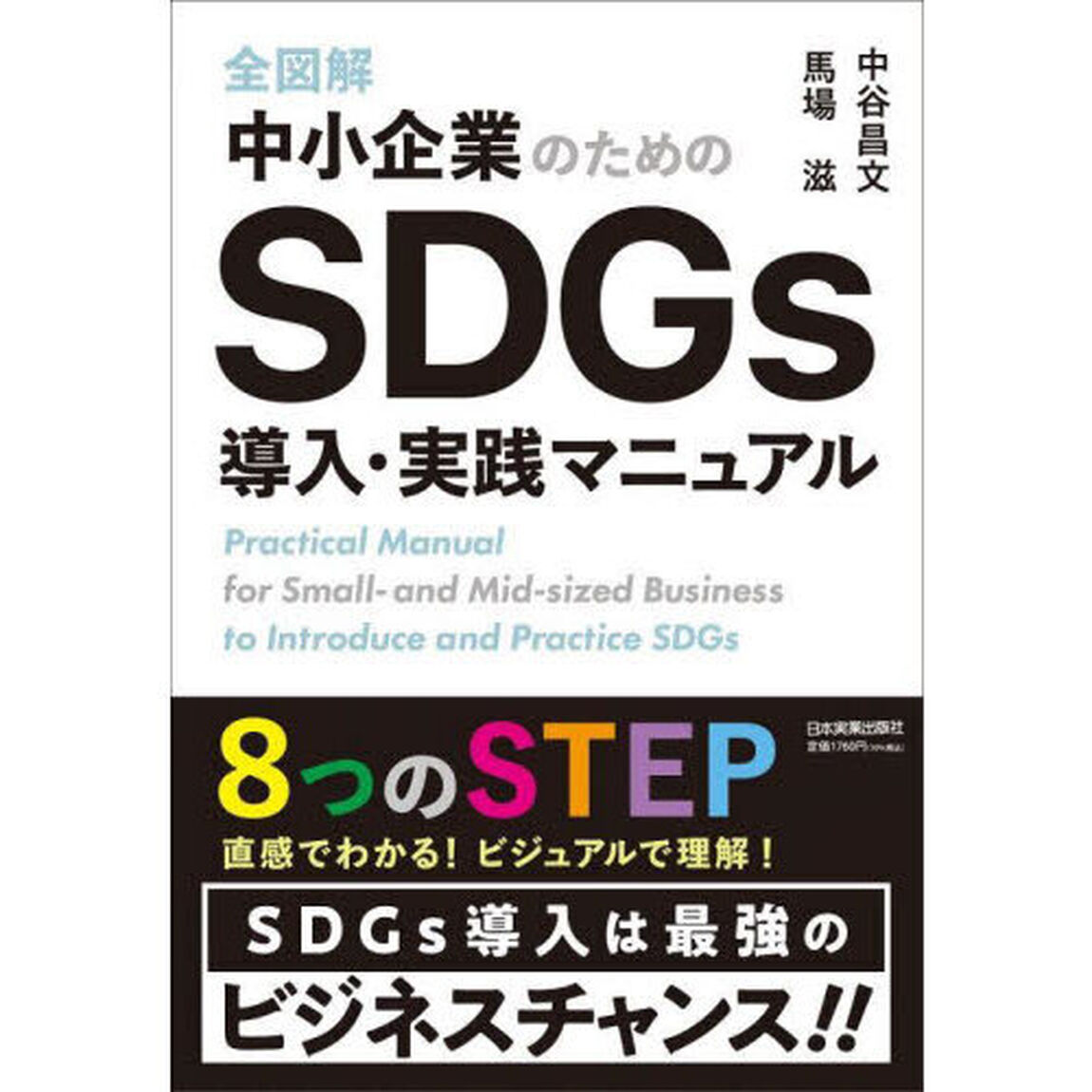 全図解中小企業のためのＳＤＧｓ導入・実践マニュアル