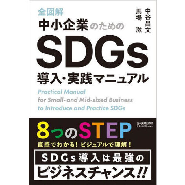 全図解中小企業のためのＳＤＧｓ導入・実践マニュアル