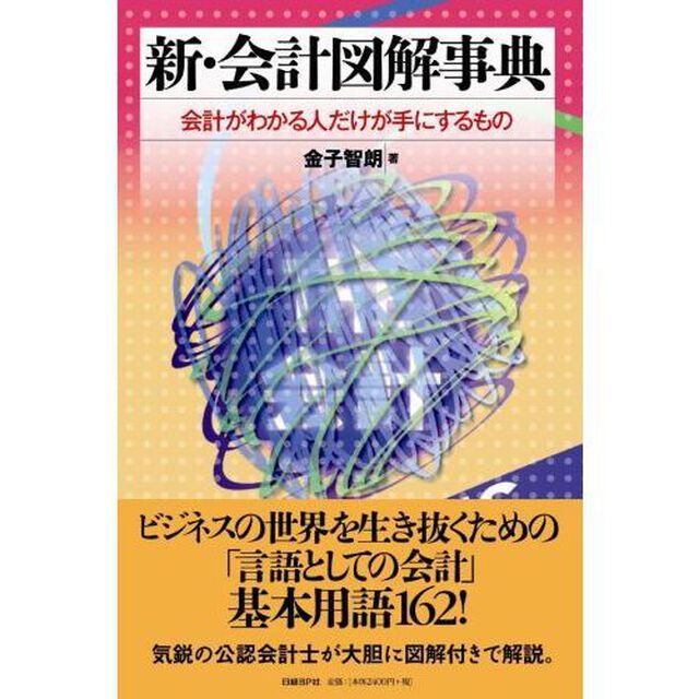 新・会計図解事典　会計がわかる人だけが手にするもの