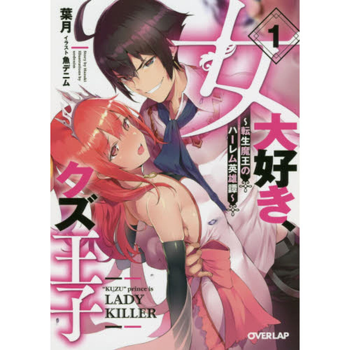 女大好き、クズ王子　転生魔王のハーレム英雄譚　１