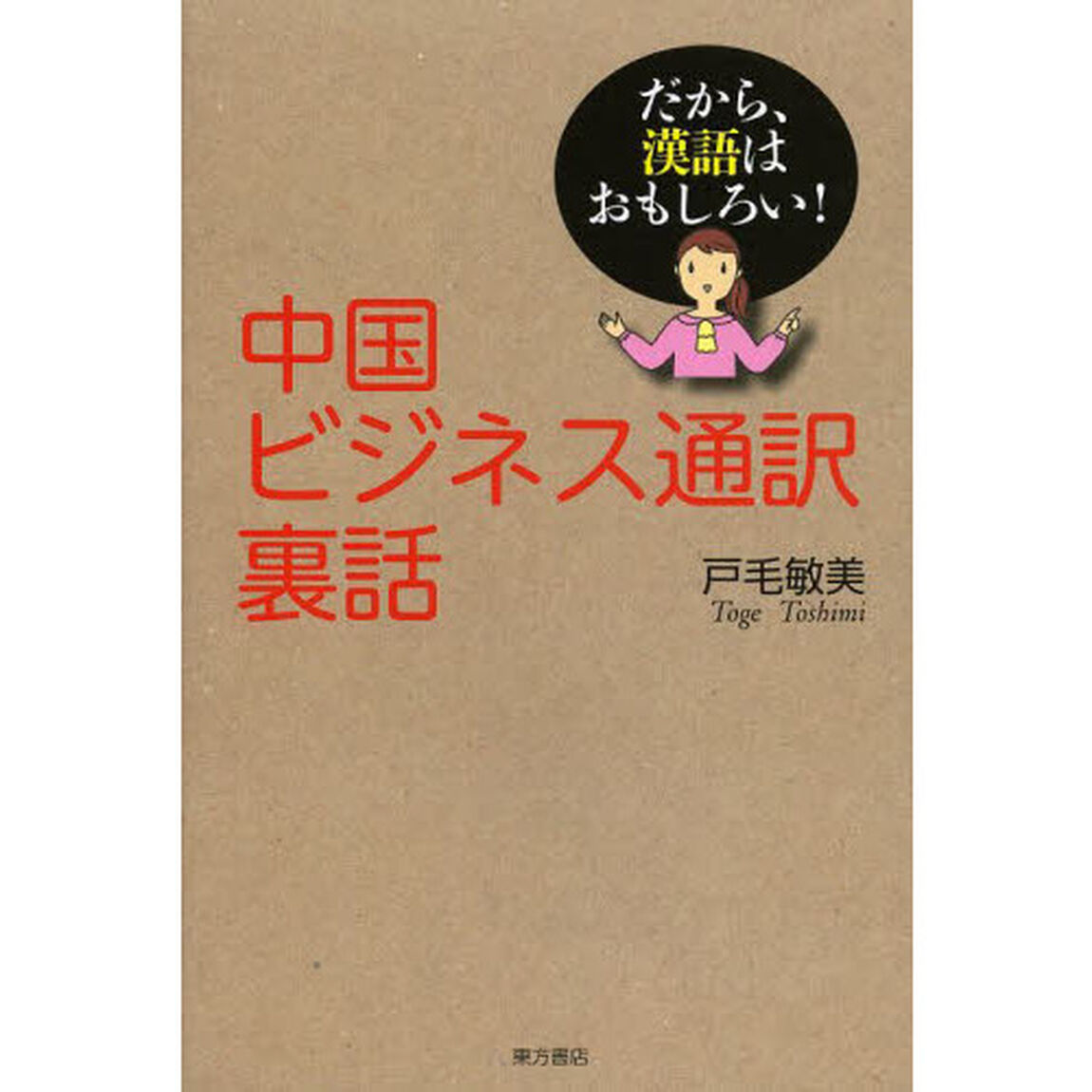 中国ビジネス通訳裏話―だから、漢語はおもしろい!
