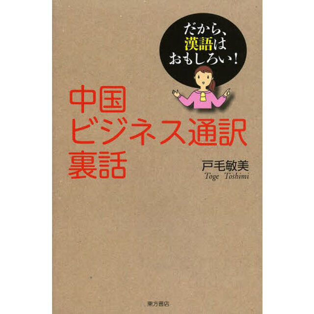 中国ビジネス通訳裏話―だから、漢語はおもしろい!