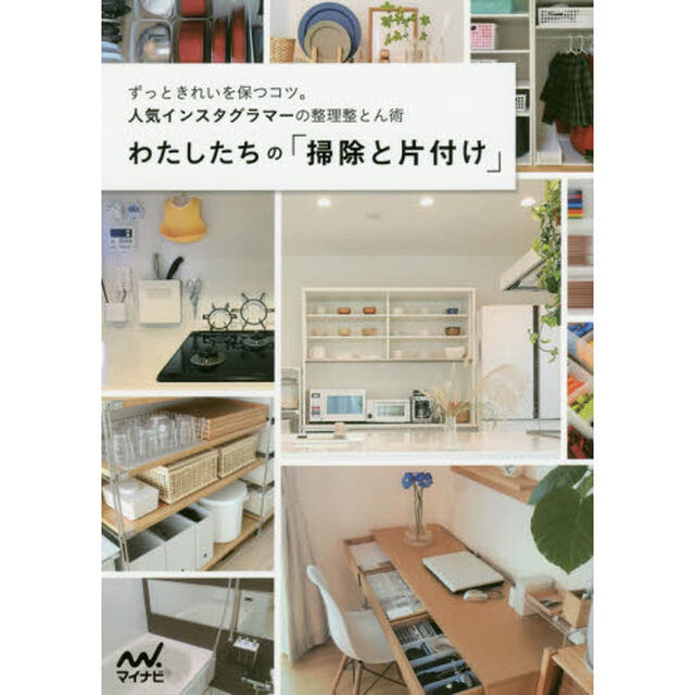 わたしたちの「掃除と片付け」　ずっときれいを保つコツ。人気インスタグラマーの整理整とん術