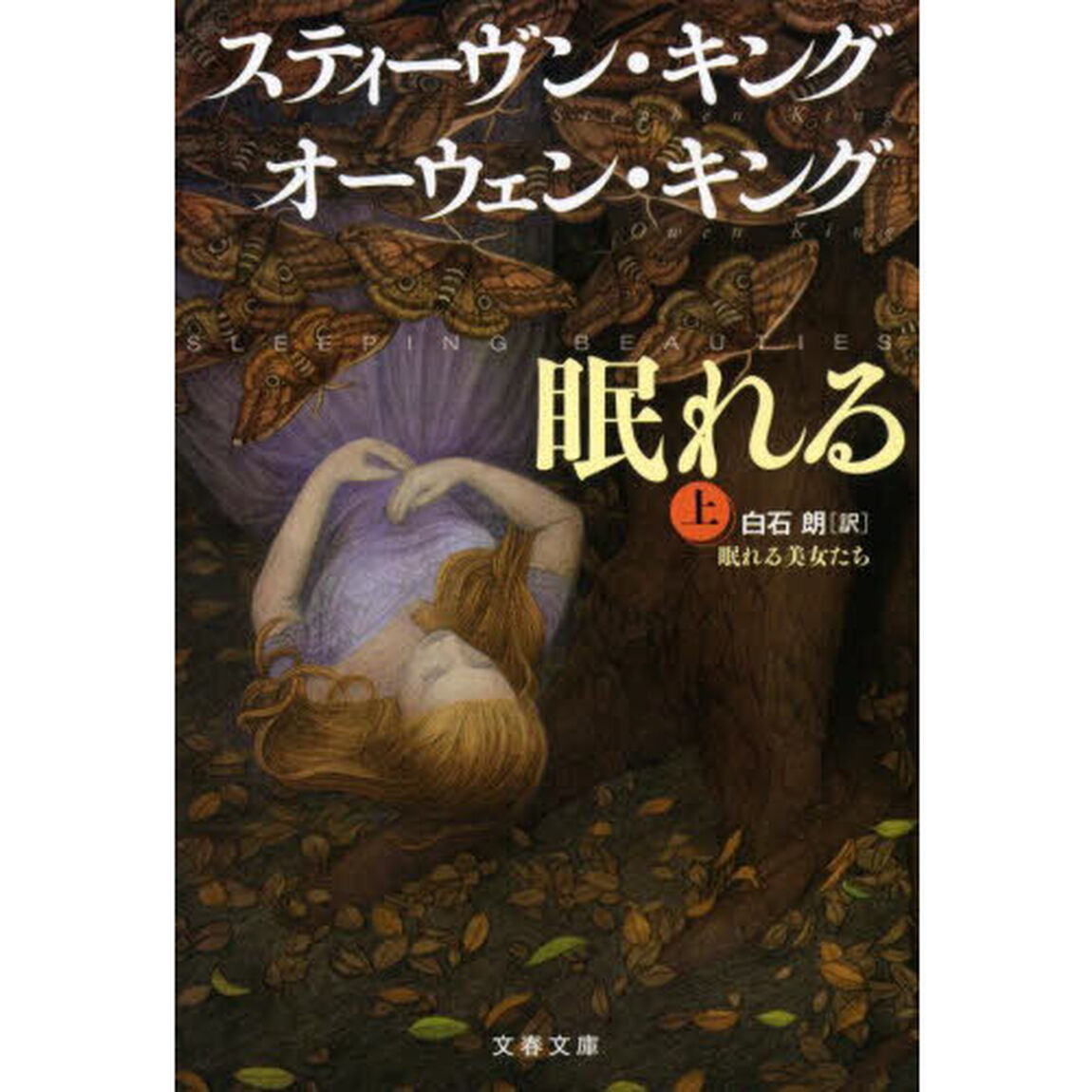 眠れる美女たち　上