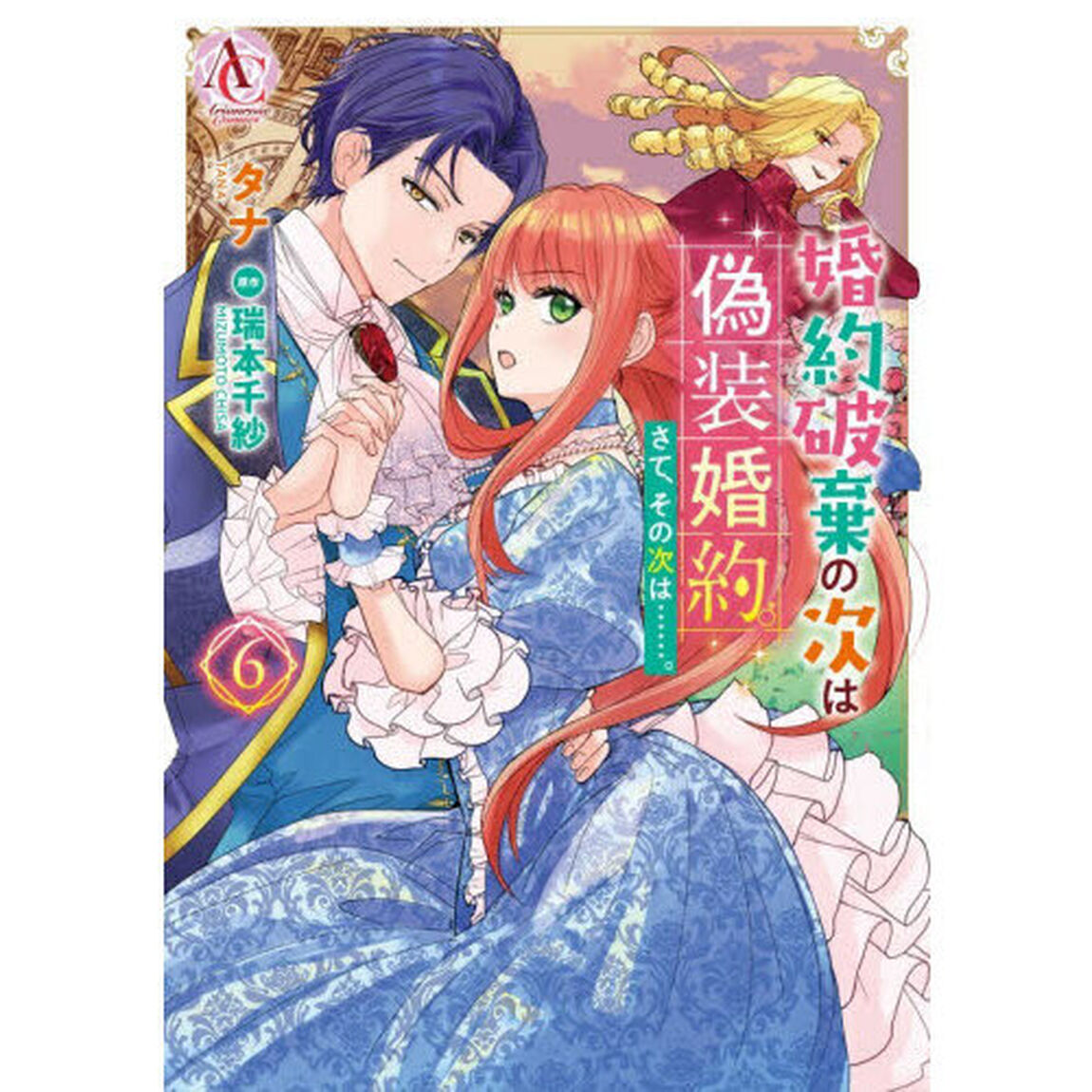婚約破棄の次は偽装婚約。さて、その次は&hellip;&hellip;。　６