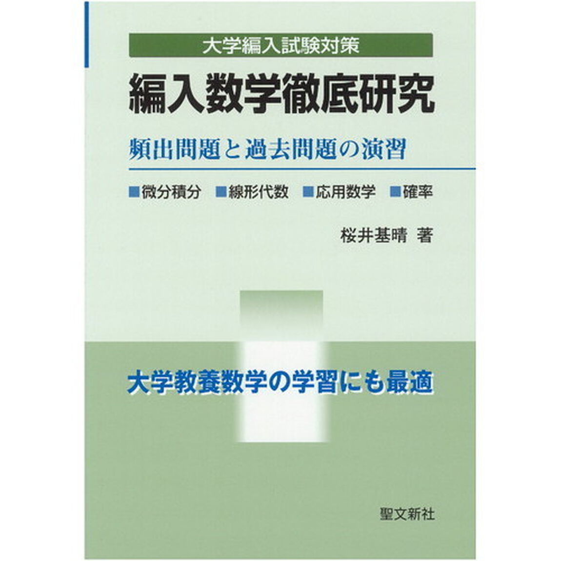 編入数学徹底研究　大学編入試験対策
