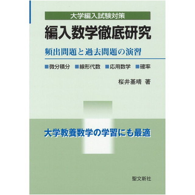 編入数学徹底研究　大学編入試験対策