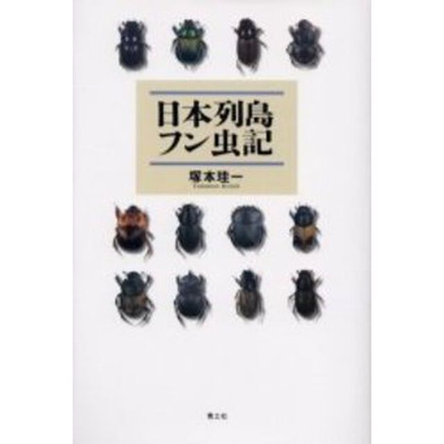 日本列島フン虫記