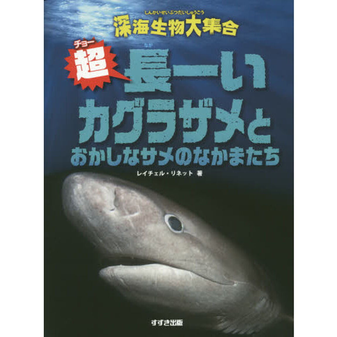 超（チョー）長ーいカグラザメとおかしなサメのなかまたち