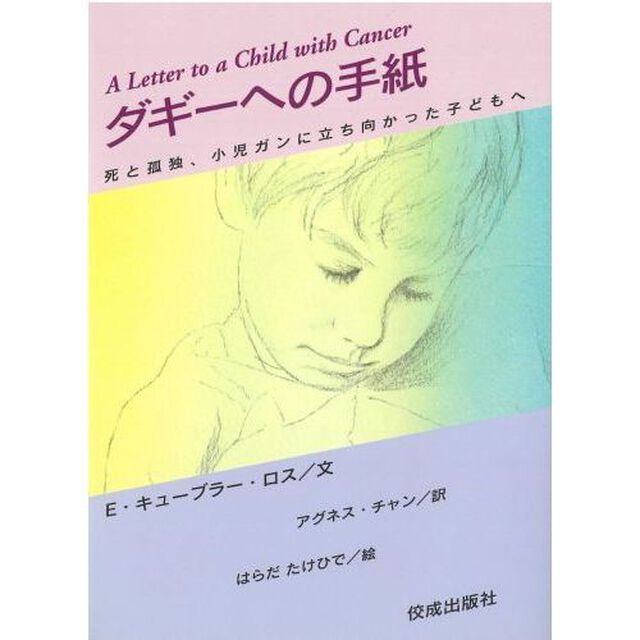 ダギーへの手紙　死と孤独、小児ガンに立ち向かった子どもへ
