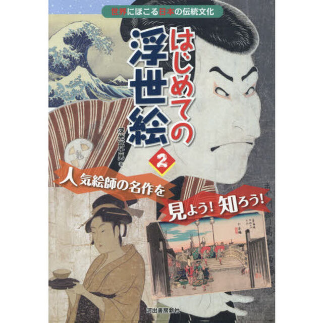 はじめての浮世絵　世界にほこる日本の伝統文化　２「人気絵師の名作を見よう！知ろう！」