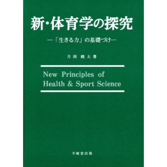 新・体育学の探究　「生きる力」の基礎づけ