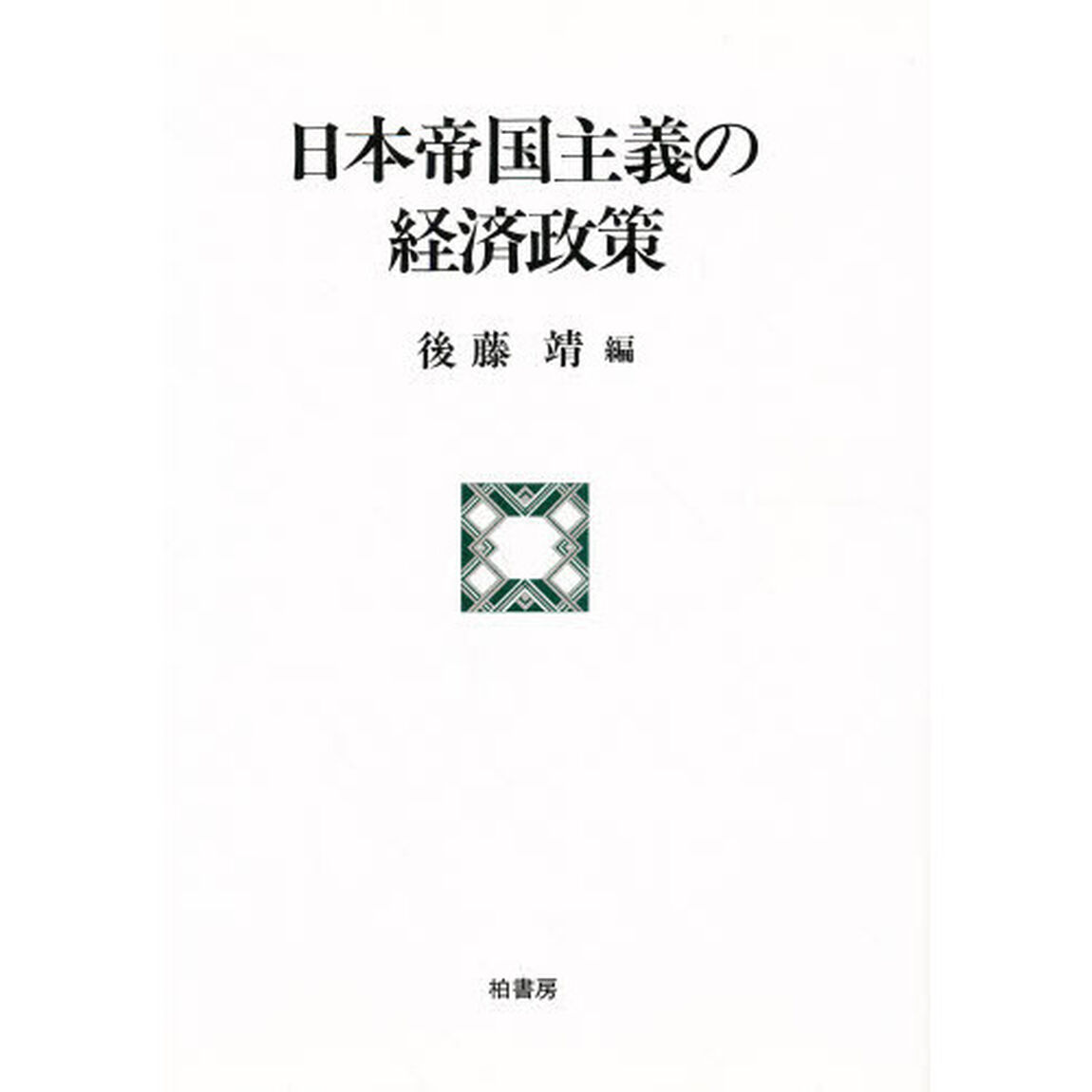 日本帝国主義の経済政策