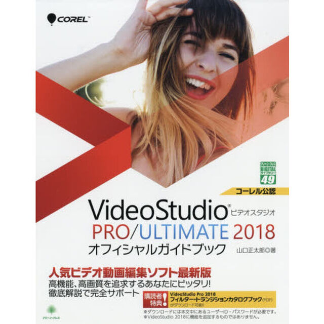 ＶｉｄｅｏＳｔｕｄｉｏ　ＰＲＯ／ＵＬＴＩＭＡＴＥ　２０１８オフィシャルガイドブック