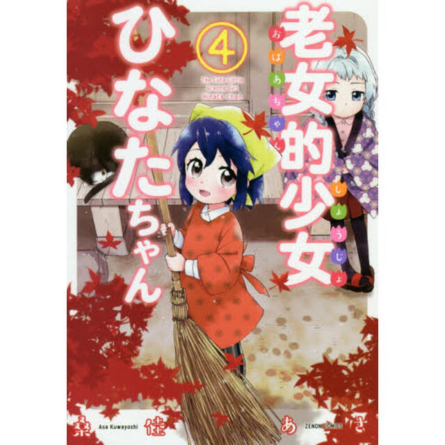 老女的少女ひなたちゃん　　　４
