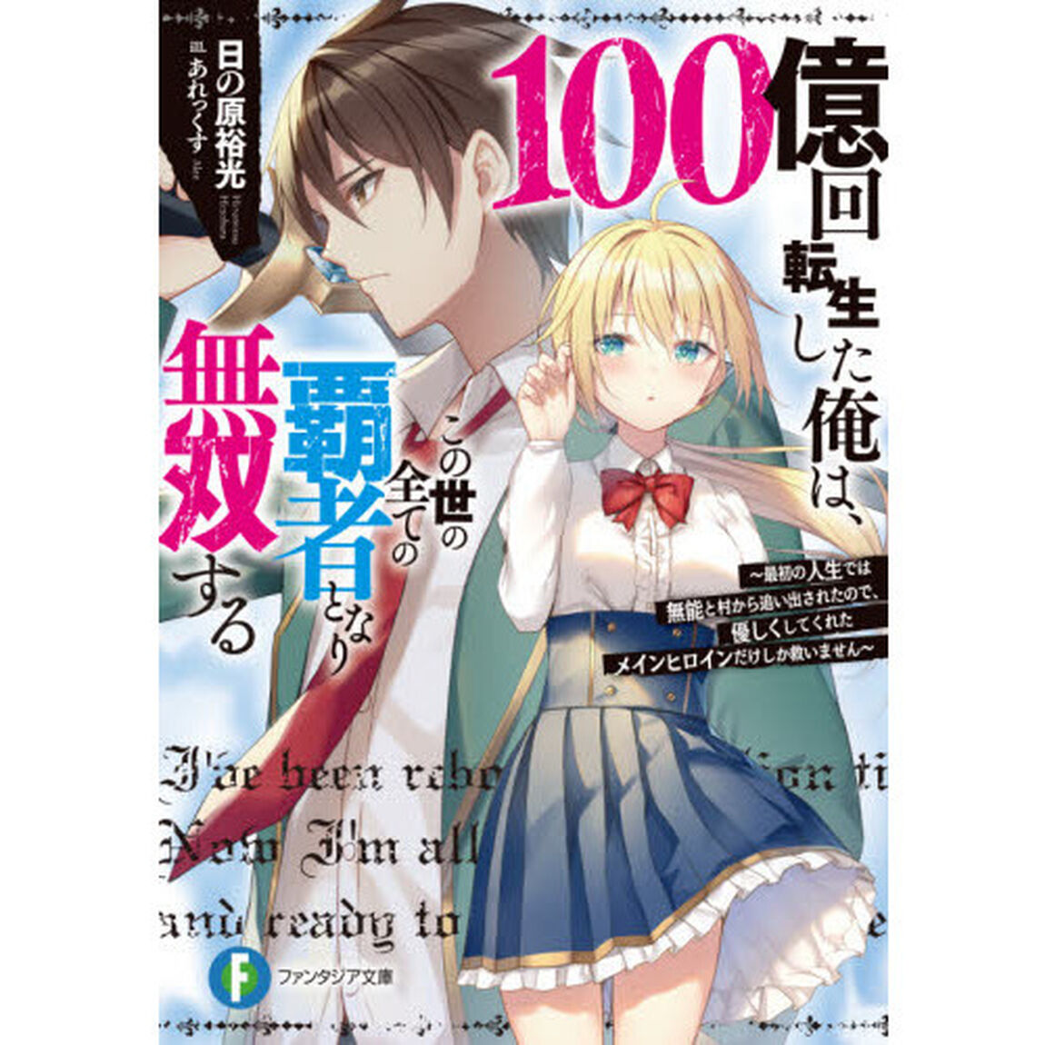 １００億回転生した俺は、この世の全ての覇者となり無双する　最初の人生では無能と村から追い出されたので、優しくしてくれたメインヒロインだけしか救いません