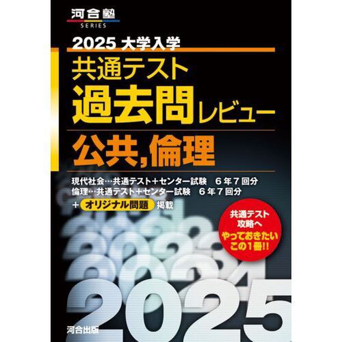 &rsquo;２５　共通テスト過去問レビ　公共・倫理