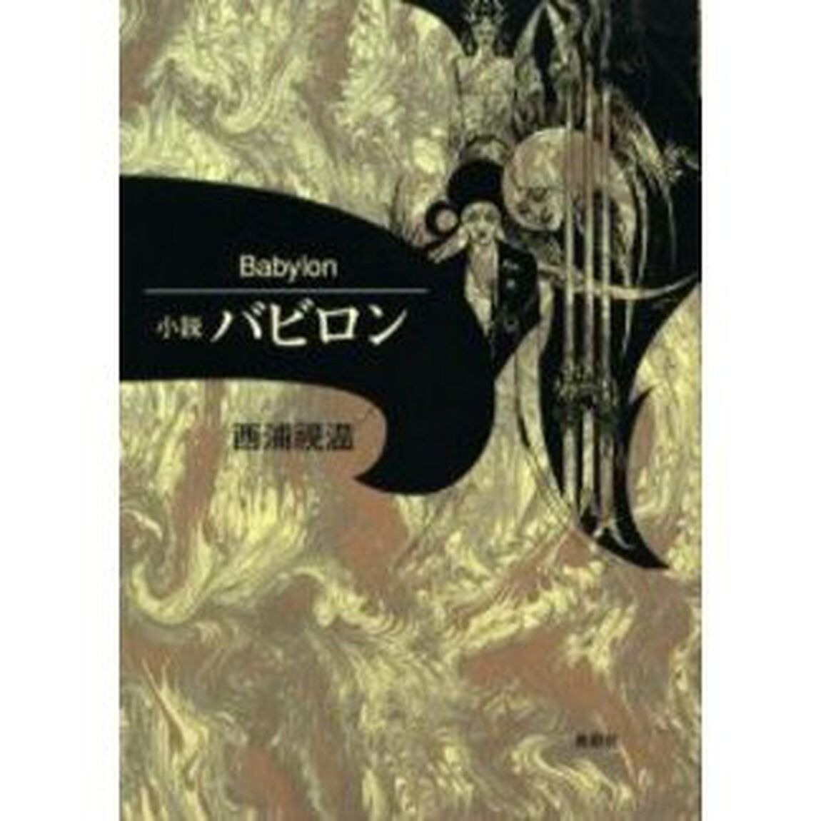 バビロン　小説