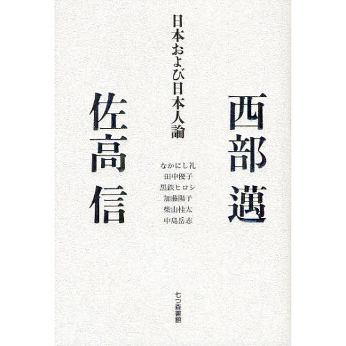 日本および日本人論