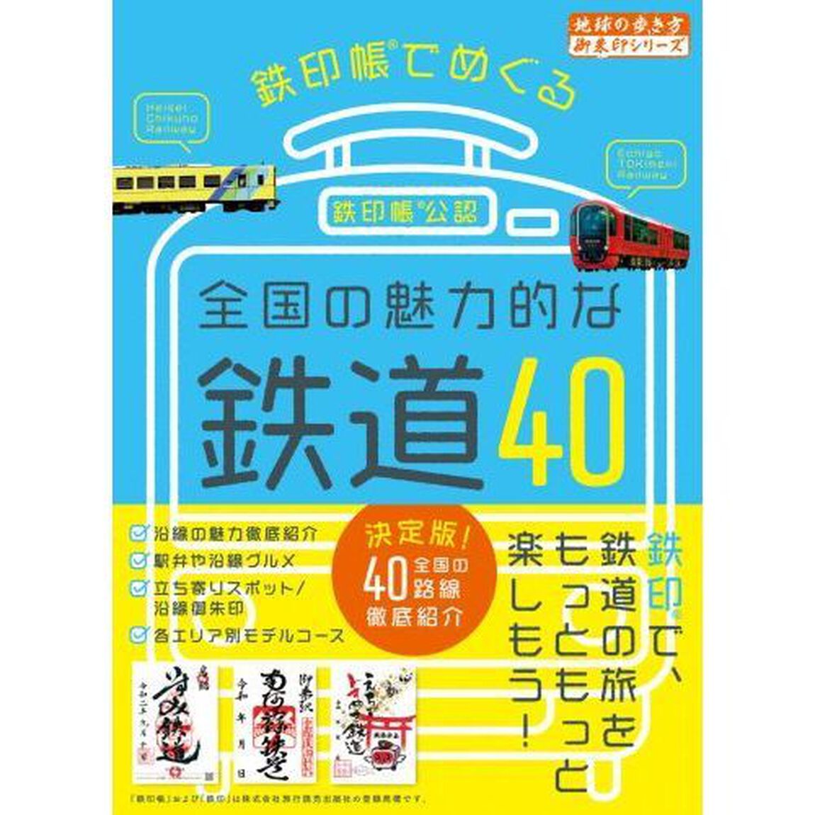 鉄印帳でめぐる全国の魅力的な鉄道４０　鉄印帳公認