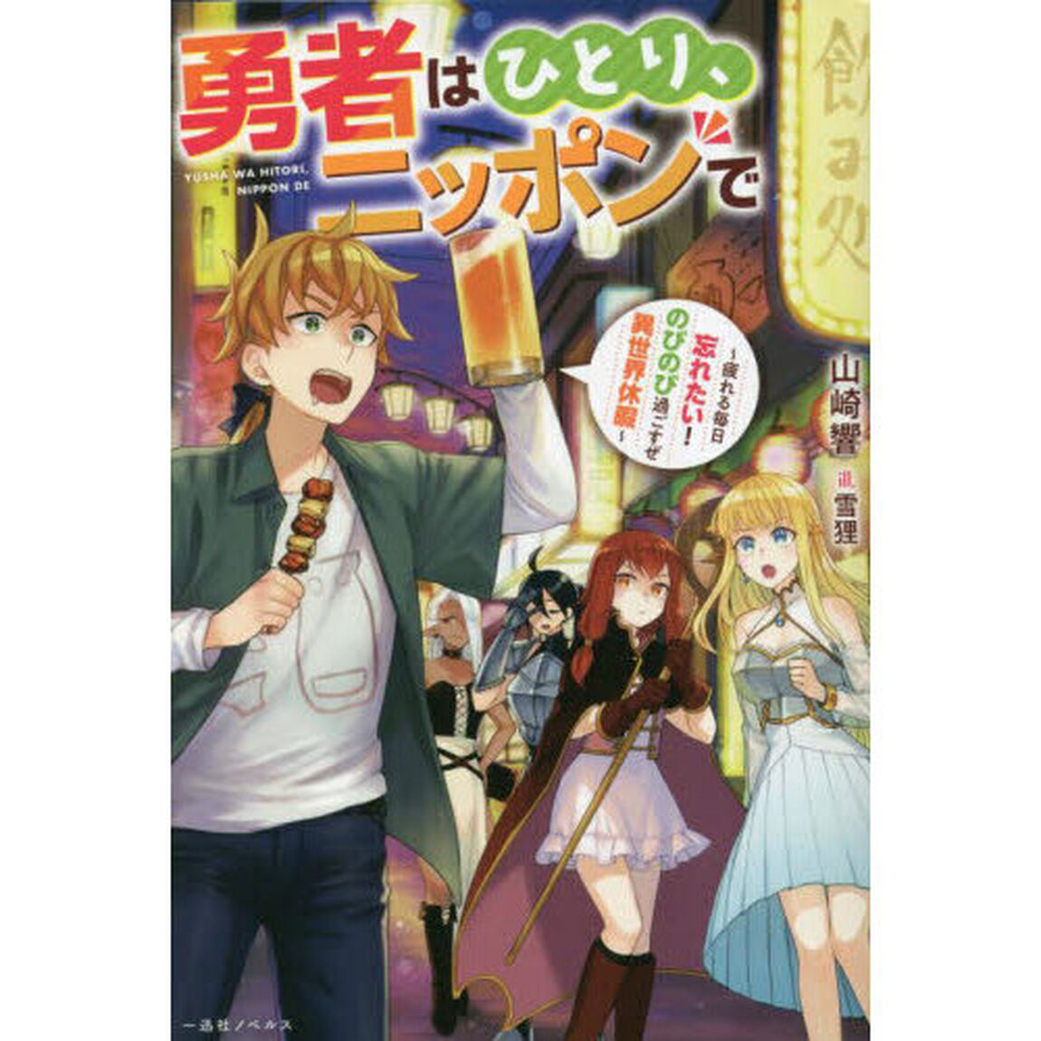 勇者はひとり、ニッポンで　（特典付）