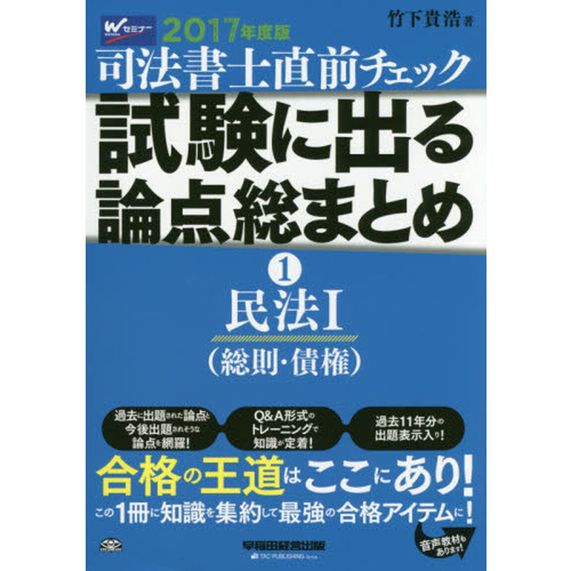 司法書士直前チェック試験に出る論点総まとめ　２０１７年度版１「民法　１」